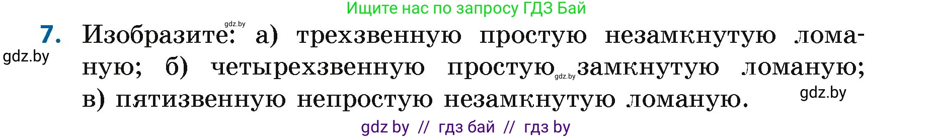 Геометрия, 7 класс Учебник, автор: Казаков Валерий Владимирович, издательство Народная асвета, Минск, 2022, бирюзового цвета, страница 27, номер 7, Условие