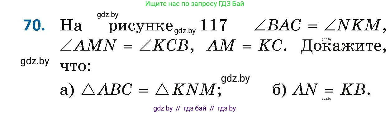 Геометрия, 7 класс Учебник, автор: Казаков Валерий Владимирович, издательство Народная асвета, Минск, 2022, бирюзового цвета, страница 65, номер 70, Условие