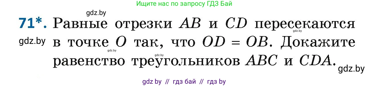 Геометрия, 7 класс Учебник, автор: Казаков Валерий Владимирович, издательство Народная асвета, Минск, 2022, бирюзового цвета, страница 65, номер 71, Условие