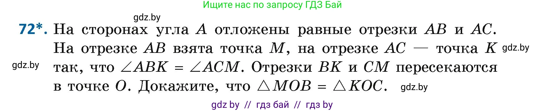 Геометрия, 7 класс Учебник, автор: Казаков Валерий Владимирович, издательство Народная асвета, Минск, 2022, бирюзового цвета, страница 65, номер 72, Условие