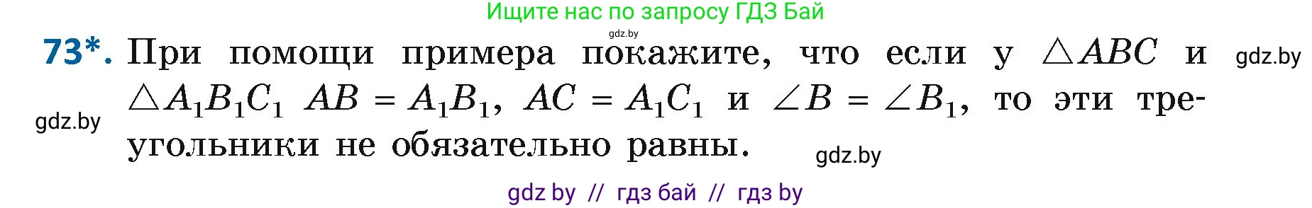Геометрия, 7 класс Учебник, автор: Казаков Валерий Владимирович, издательство Народная асвета, Минск, 2022, бирюзового цвета, страница 65, номер 73, Условие