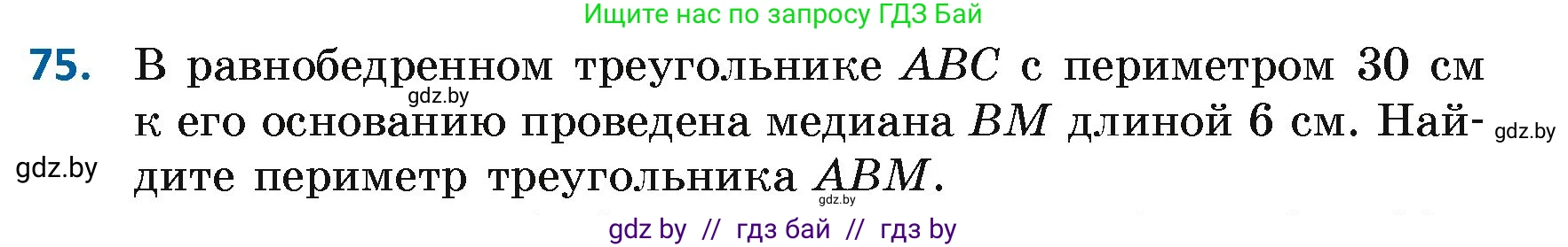 Геометрия, 7 класс Учебник, автор: Казаков Валерий Владимирович, издательство Народная асвета, Минск, 2022, бирюзового цвета, страница 68, номер 75, Условие