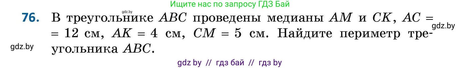 Геометрия, 7 класс Учебник, автор: Казаков Валерий Владимирович, издательство Народная асвета, Минск, 2022, бирюзового цвета, страница 68, номер 76, Условие