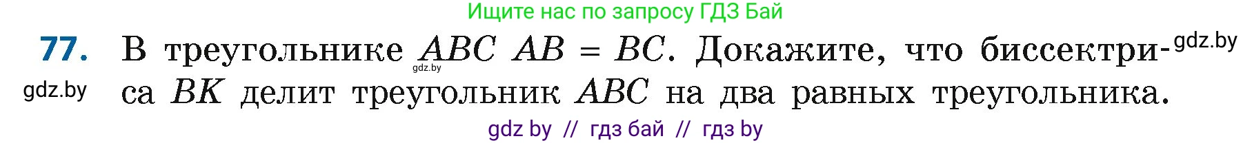 Геометрия, 7 класс Учебник, автор: Казаков Валерий Владимирович, издательство Народная асвета, Минск, 2022, бирюзового цвета, страница 68, номер 77, Условие