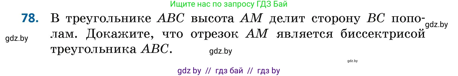 Геометрия, 7 класс Учебник, автор: Казаков Валерий Владимирович, издательство Народная асвета, Минск, 2022, бирюзового цвета, страница 68, номер 78, Условие