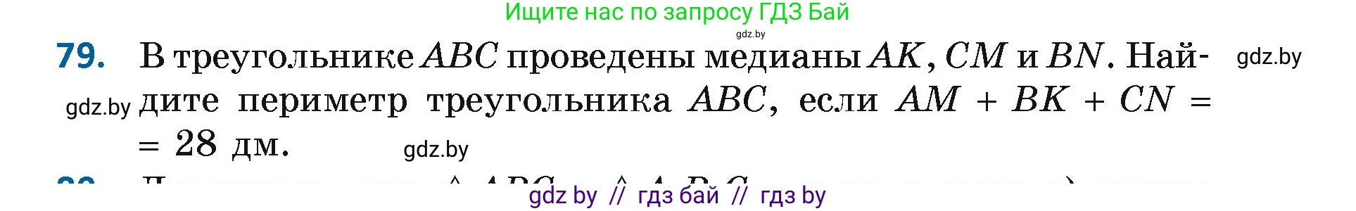 Геометрия, 7 класс Учебник, автор: Казаков Валерий Владимирович, издательство Народная асвета, Минск, 2022, бирюзового цвета, страница 69, номер 79, Условие