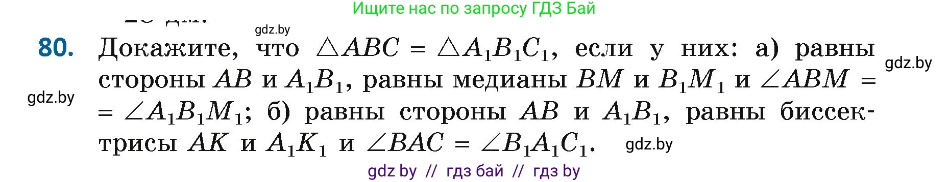 Геометрия, 7 класс Учебник, автор: Казаков Валерий Владимирович, издательство Народная асвета, Минск, 2022, бирюзового цвета, страница 69, номер 80, Условие