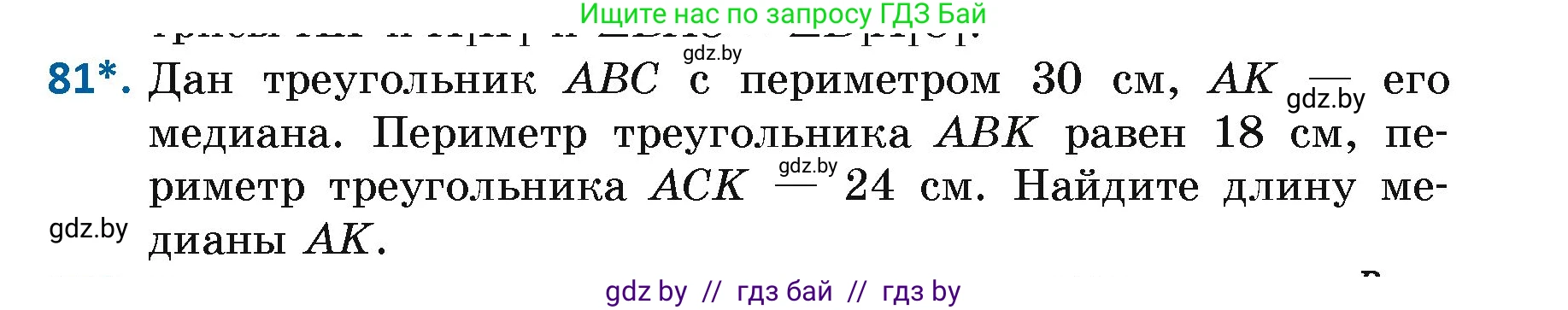 Геометрия, 7 класс Учебник, автор: Казаков Валерий Владимирович, издательство Народная асвета, Минск, 2022, бирюзового цвета, страница 69, номер 81, Условие