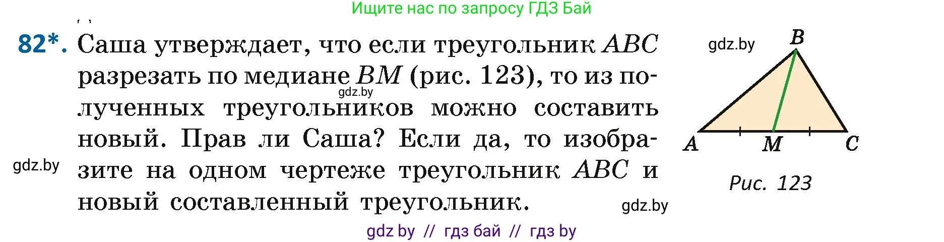 Геометрия, 7 класс Учебник, автор: Казаков Валерий Владимирович, издательство Народная асвета, Минск, 2022, бирюзового цвета, страница 69, номер 82, Условие