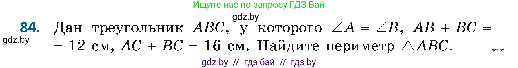 Геометрия, 7 класс Учебник, автор: Казаков Валерий Владимирович, издательство Народная асвета, Минск, 2022, бирюзового цвета, страница 73, номер 84, Условие