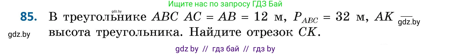 Геометрия, 7 класс Учебник, автор: Казаков Валерий Владимирович, издательство Народная асвета, Минск, 2022, бирюзового цвета, страница 73, номер 85, Условие