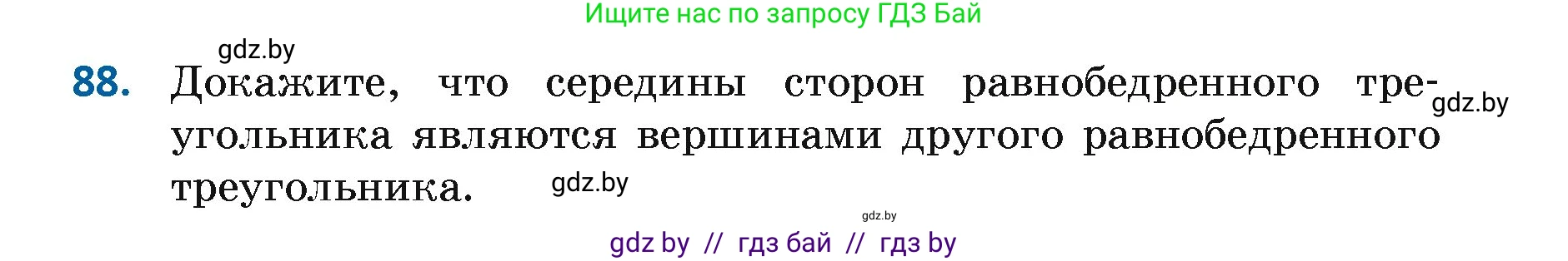 Геометрия, 7 класс Учебник, автор: Казаков Валерий Владимирович, издательство Народная асвета, Минск, 2022, бирюзового цвета, страница 74, номер 88, Условие