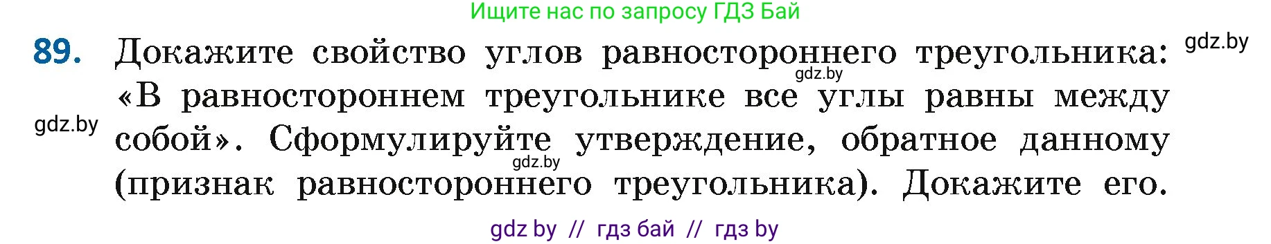 Геометрия, 7 класс Учебник, автор: Казаков Валерий Владимирович, издательство Народная асвета, Минск, 2022, бирюзового цвета, страница 74, номер 89, Условие