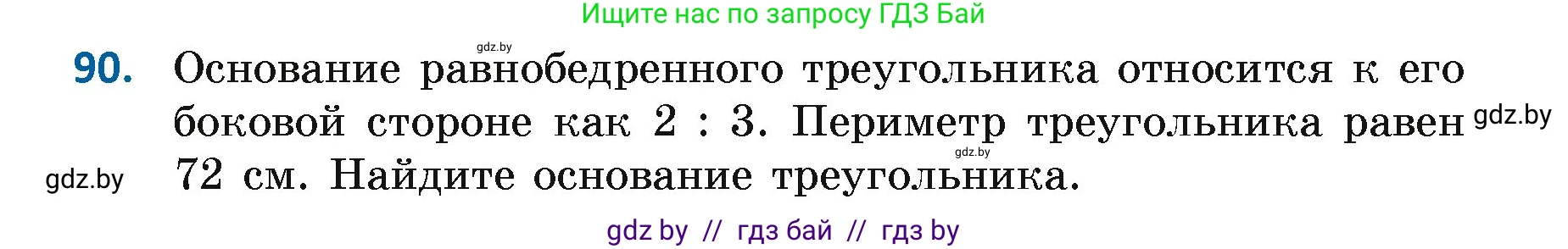 Геометрия, 7 класс Учебник, автор: Казаков Валерий Владимирович, издательство Народная асвета, Минск, 2022, бирюзового цвета, страница 74, номер 90, Условие