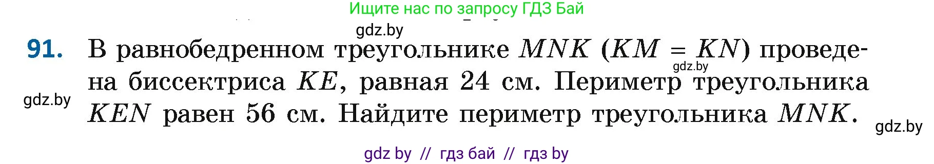 Геометрия, 7 класс Учебник, автор: Казаков Валерий Владимирович, издательство Народная асвета, Минск, 2022, бирюзового цвета, страница 74, номер 91, Условие