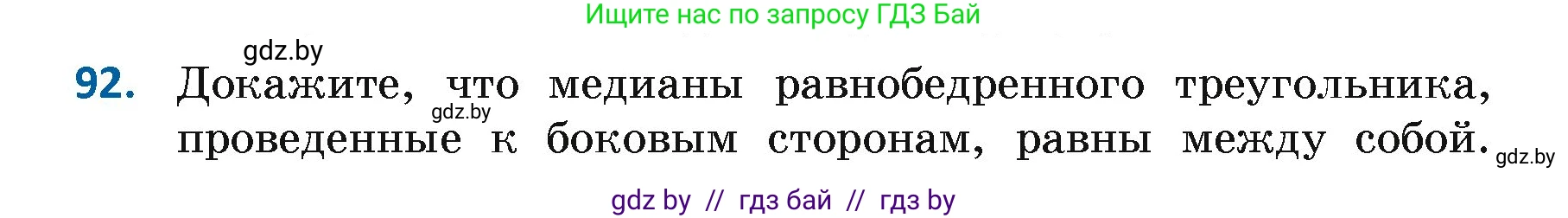 Геометрия, 7 класс Учебник, автор: Казаков Валерий Владимирович, издательство Народная асвета, Минск, 2022, бирюзового цвета, страница 74, номер 92, Условие