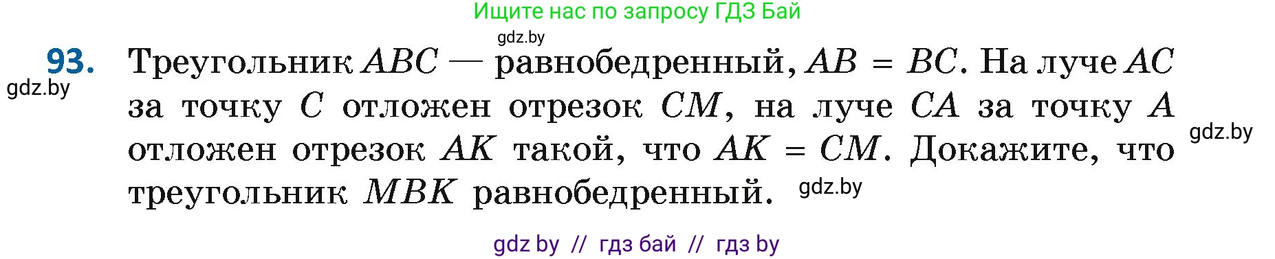 Геометрия, 7 класс Учебник, автор: Казаков Валерий Владимирович, издательство Народная асвета, Минск, 2022, бирюзового цвета, страница 74, номер 93, Условие