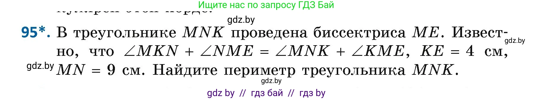 Геометрия, 7 класс Учебник, автор: Казаков Валерий Владимирович, издательство Народная асвета, Минск, 2022, бирюзового цвета, страница 74, номер 95, Условие