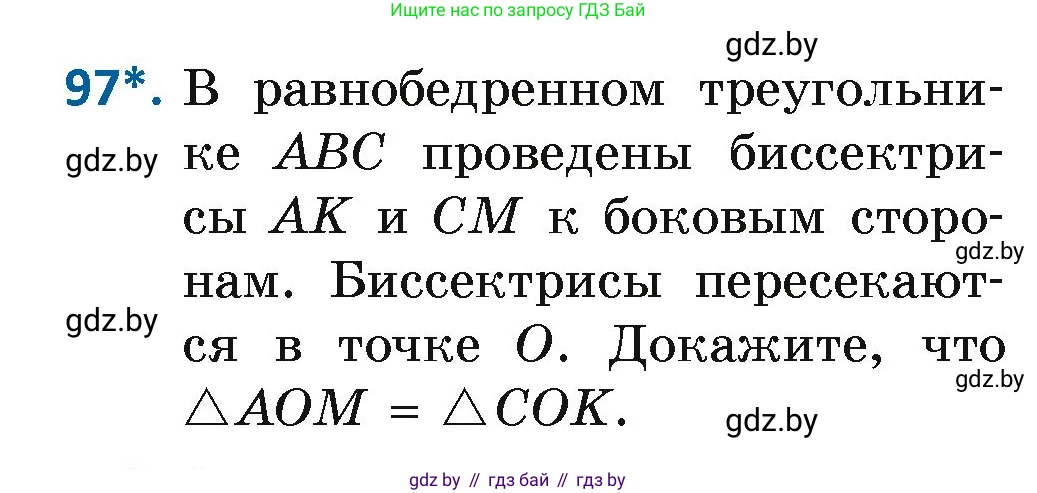 Геометрия, 7 класс Учебник, автор: Казаков Валерий Владимирович, издательство Народная асвета, Минск, 2022, бирюзового цвета, страница 75, номер 97, Условие