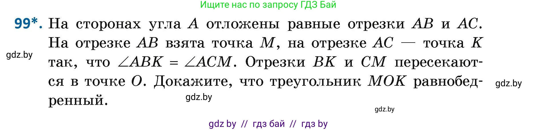 Геометрия, 7 класс Учебник, автор: Казаков Валерий Владимирович, издательство Народная асвета, Минск, 2022, бирюзового цвета, страница 75, номер 99, Условие