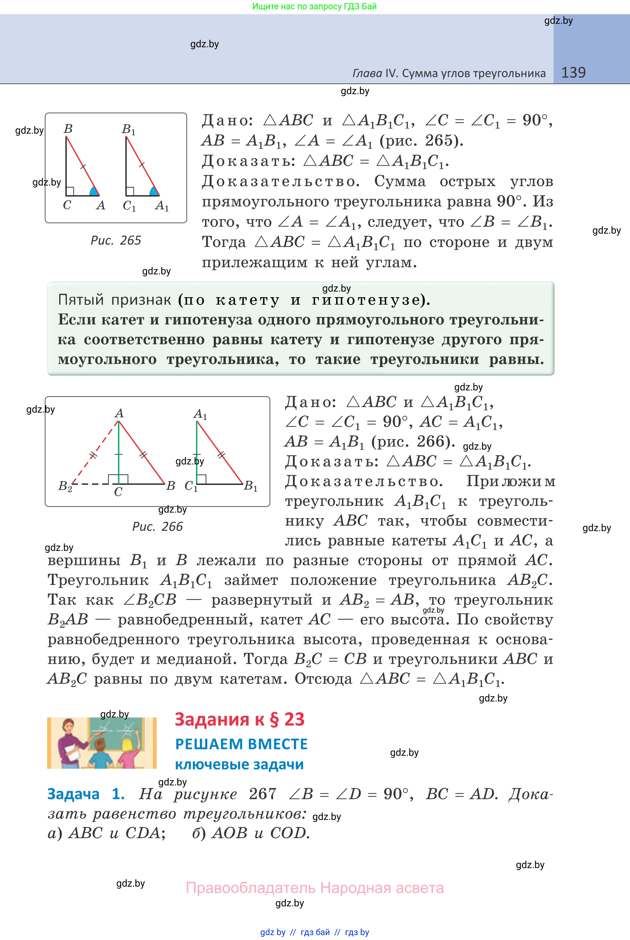 Геометрия, 7 класс Учебник, автор: Казаков Валерий Владимирович, издательство Народная асвета, Минск, 2022, бирюзового цвета, страница 139