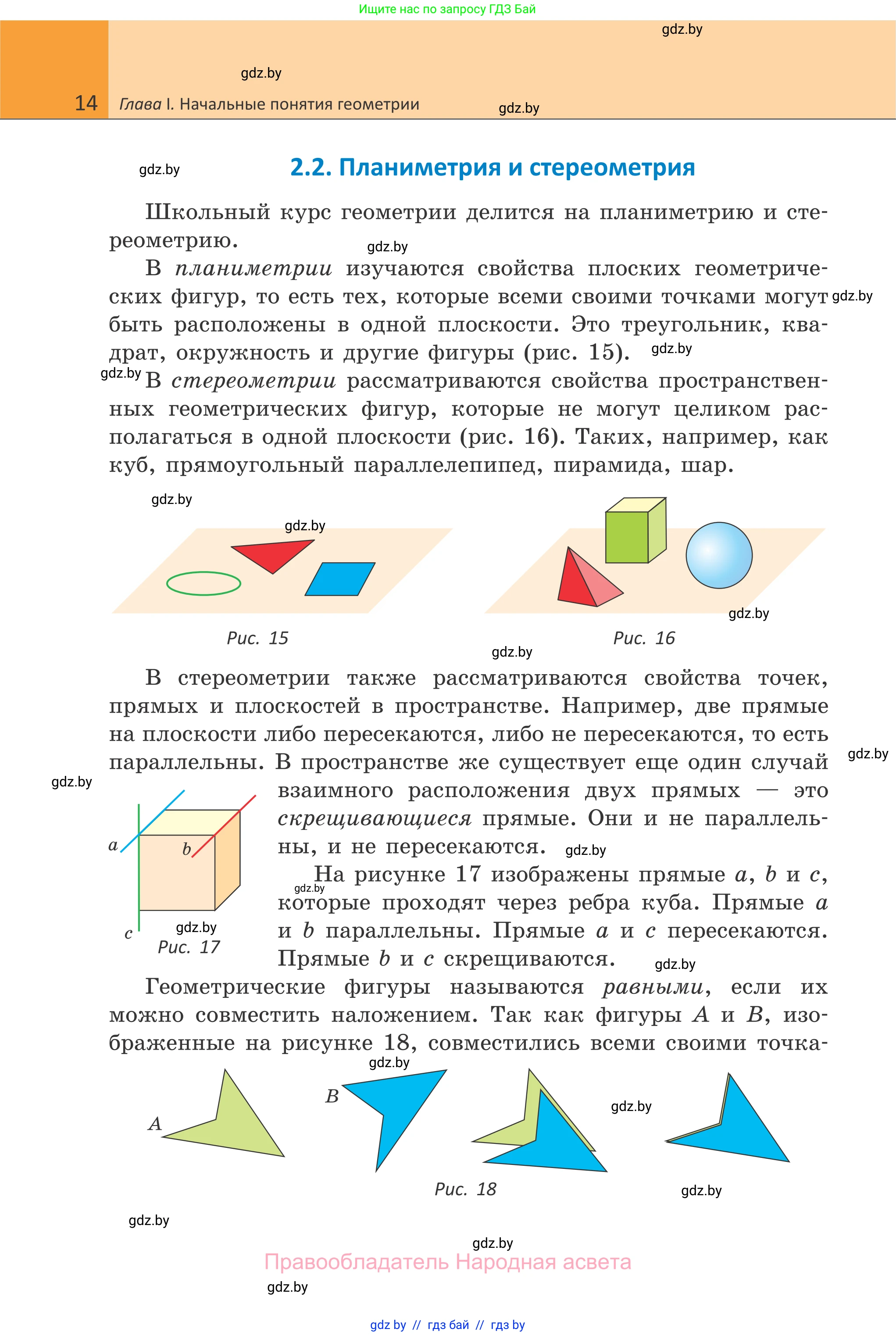 Геометрия, 7 класс Учебник, автор: Казаков Валерий Владимирович, издательство Народная асвета, Минск, 2022, бирюзового цвета, страница 14