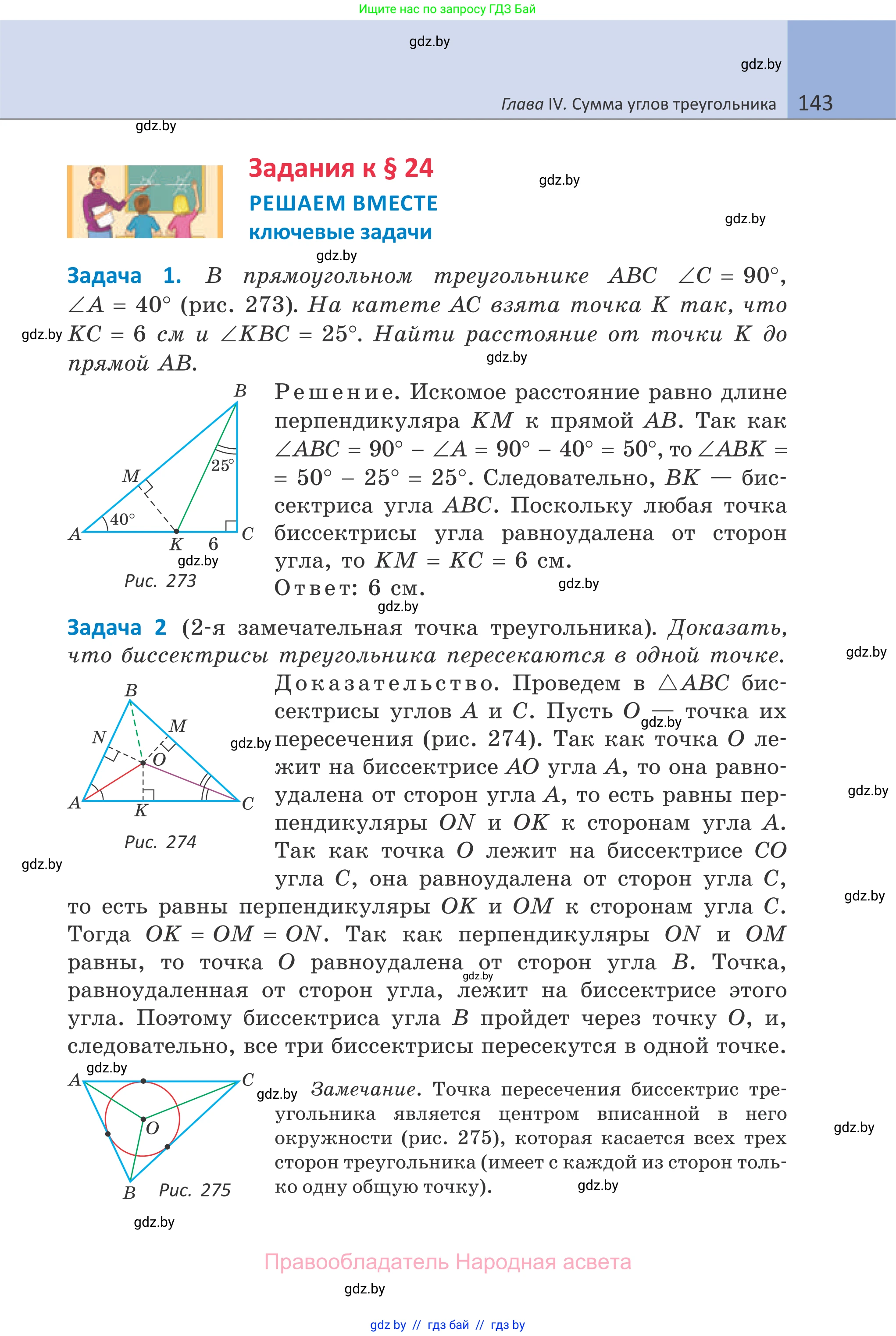 Геометрия, 7 класс Учебник, автор: Казаков Валерий Владимирович, издательство Народная асвета, Минск, 2022, бирюзового цвета, страница 143