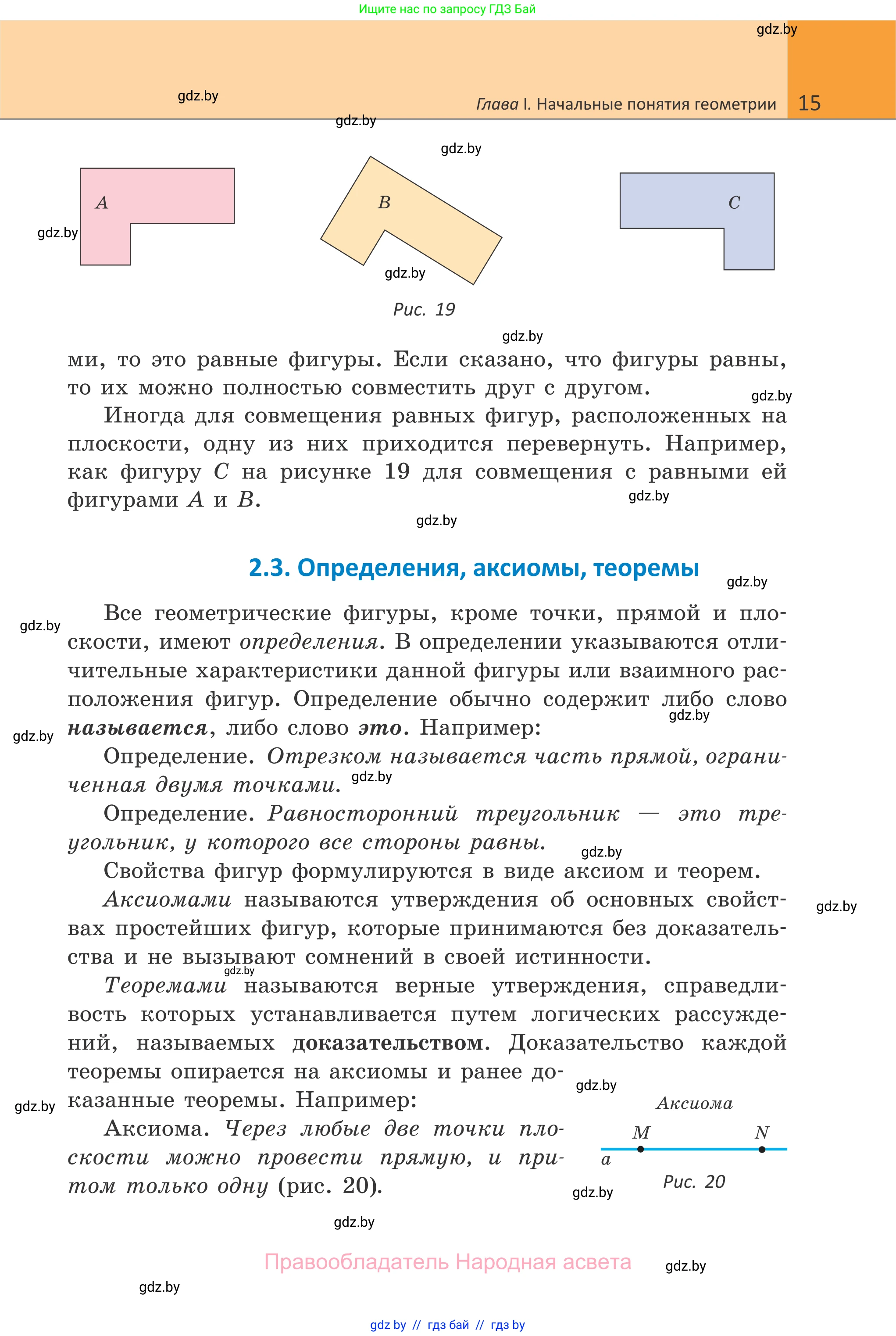 Геометрия, 7 класс Учебник, автор: Казаков Валерий Владимирович, издательство Народная асвета, Минск, 2022, бирюзового цвета, страница 15