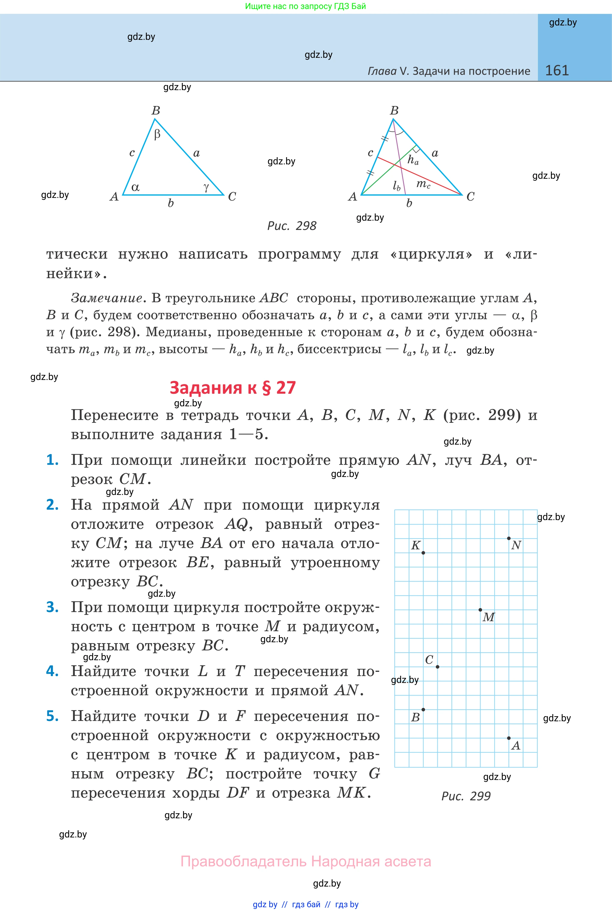 Геометрия, 7 класс Учебник, автор: Казаков Валерий Владимирович, издательство Народная асвета, Минск, 2022, бирюзового цвета, страница 161
