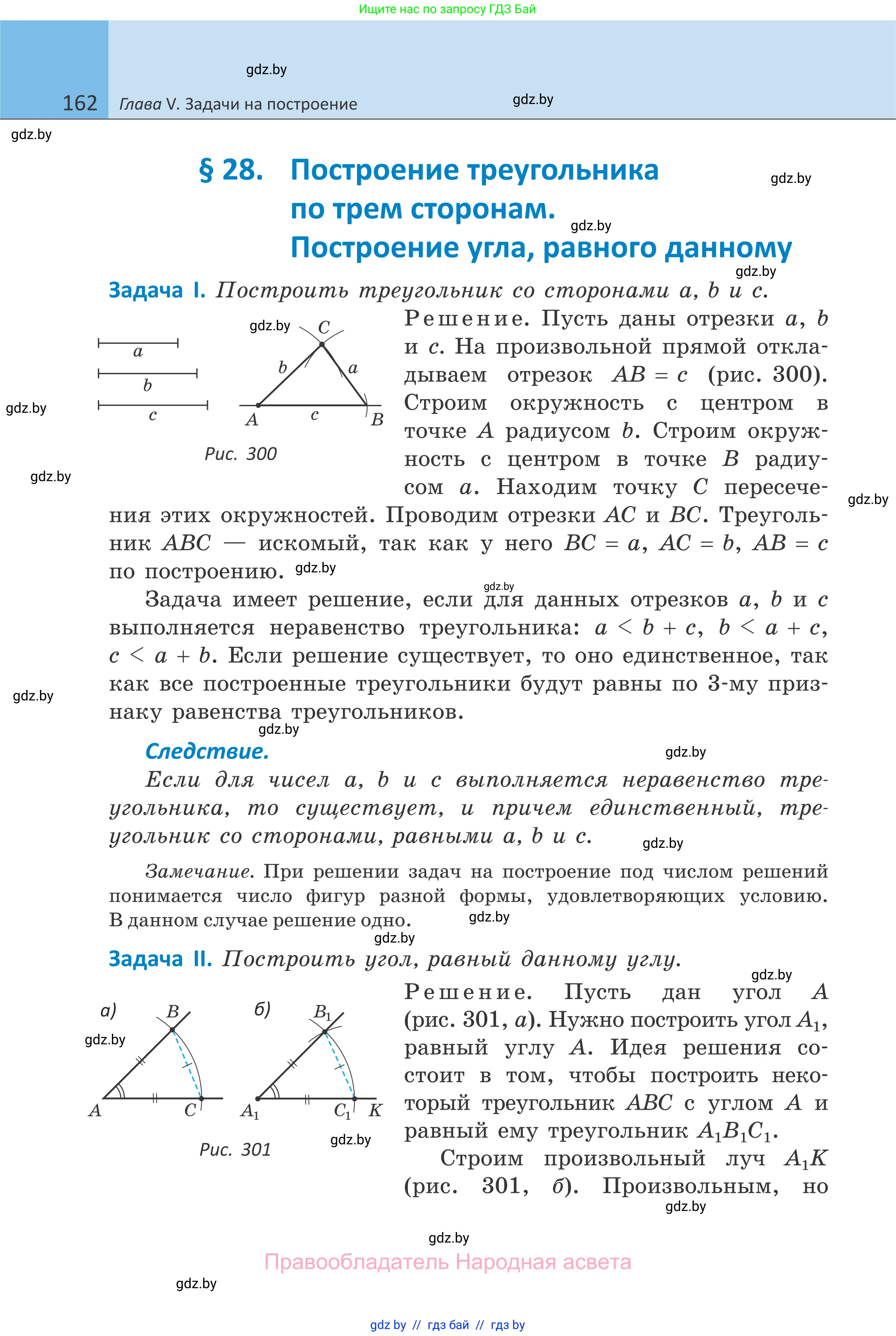Геометрия, 7 класс Учебник, автор: Казаков Валерий Владимирович, издательство Народная асвета, Минск, 2022, бирюзового цвета, страница 162