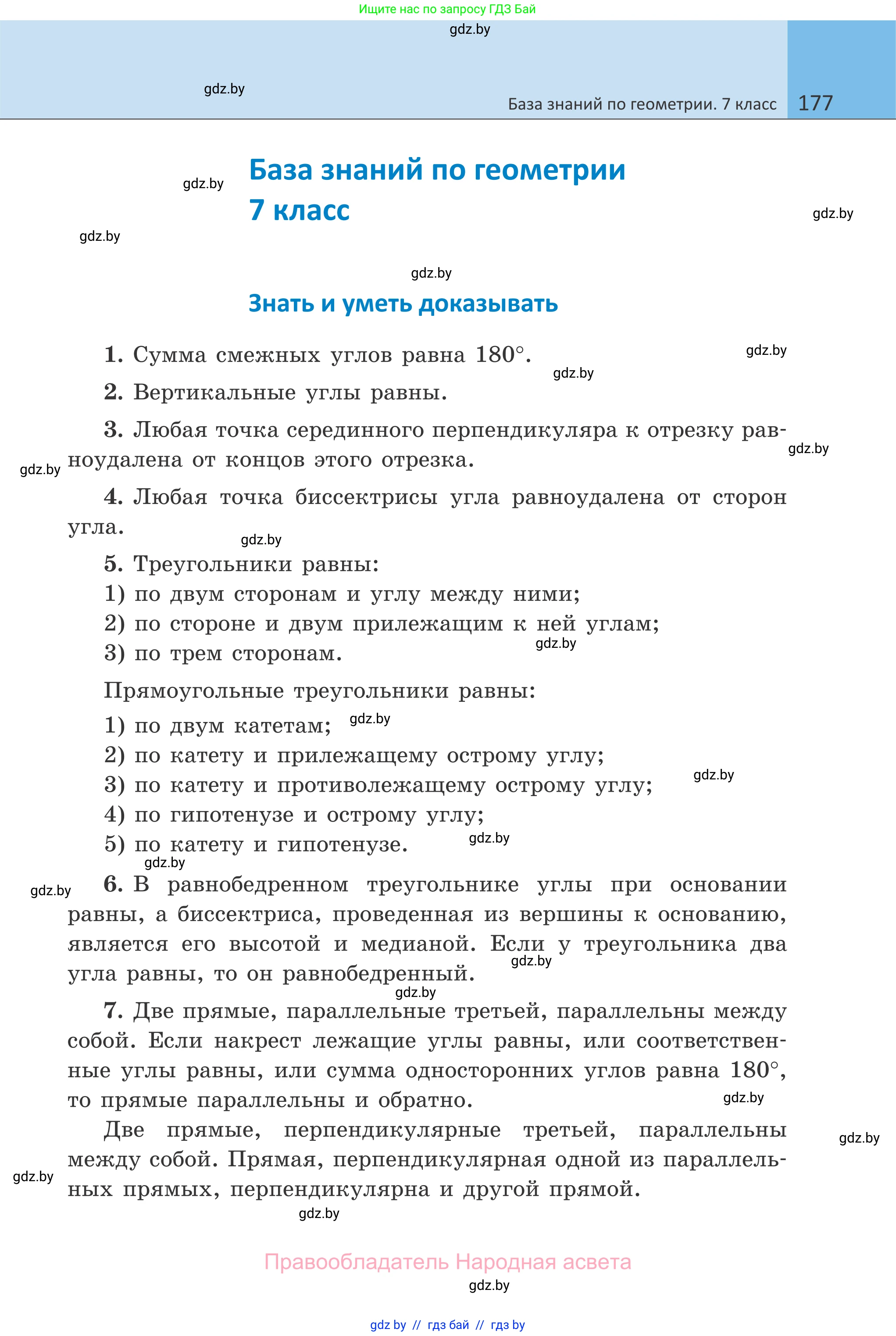 Геометрия, 7 класс Учебник, автор: Казаков Валерий Владимирович, издательство Народная асвета, Минск, 2022, бирюзового цвета, страница 177