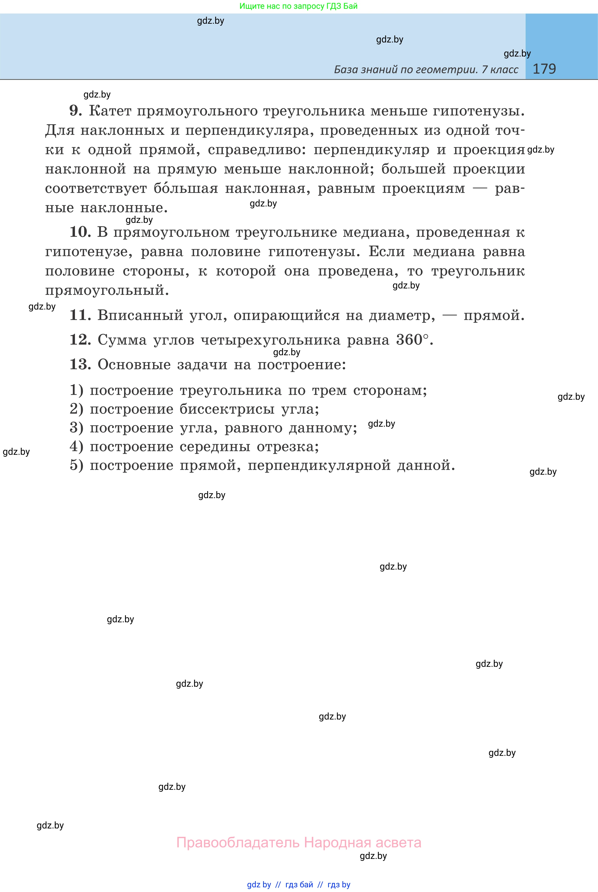 Геометрия, 7 класс Учебник, автор: Казаков Валерий Владимирович, издательство Народная асвета, Минск, 2022, бирюзового цвета, страница 179