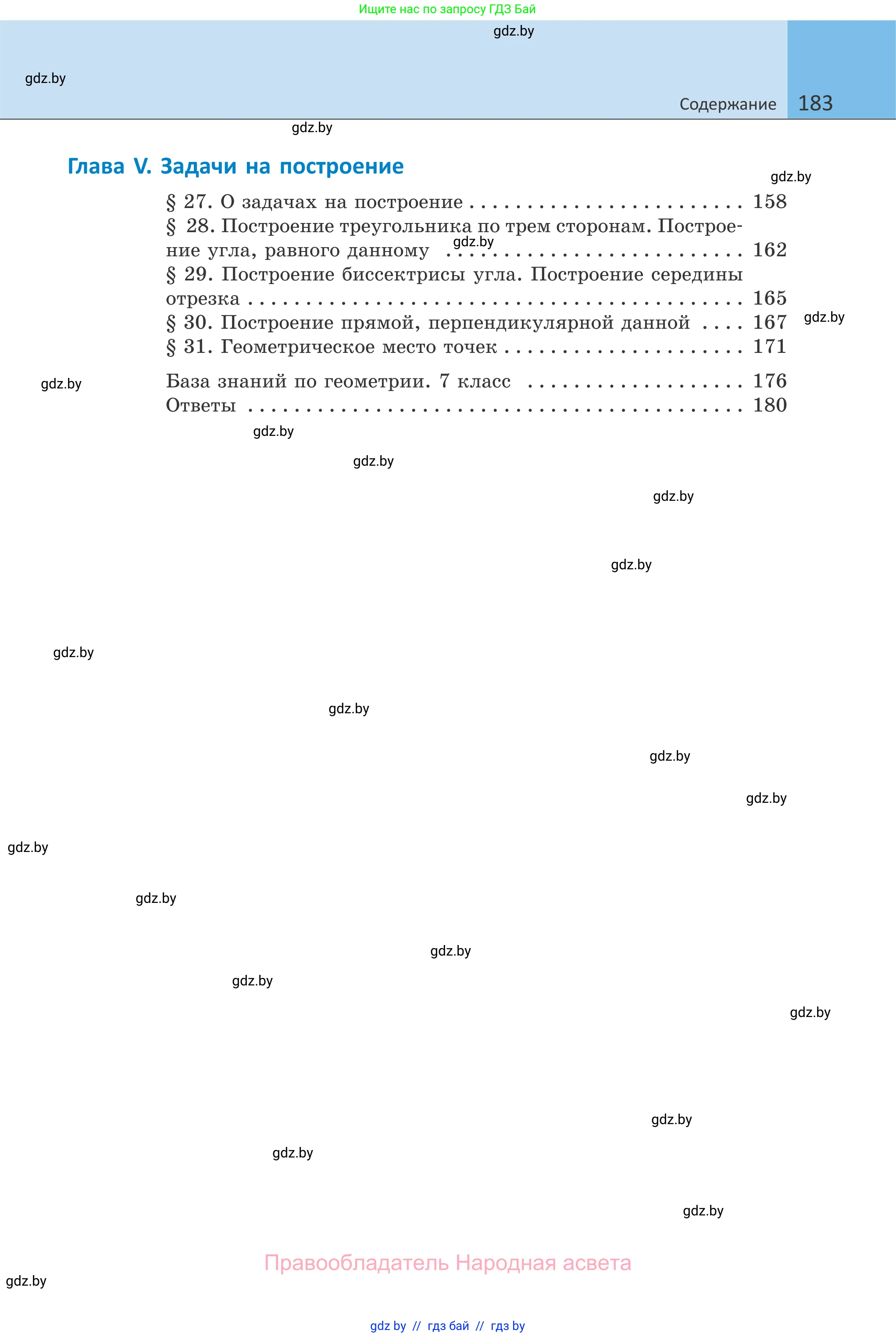 Геометрия, 7 класс Учебник, автор: Казаков Валерий Владимирович, издательство Народная асвета, Минск, 2022, бирюзового цвета, страница 183