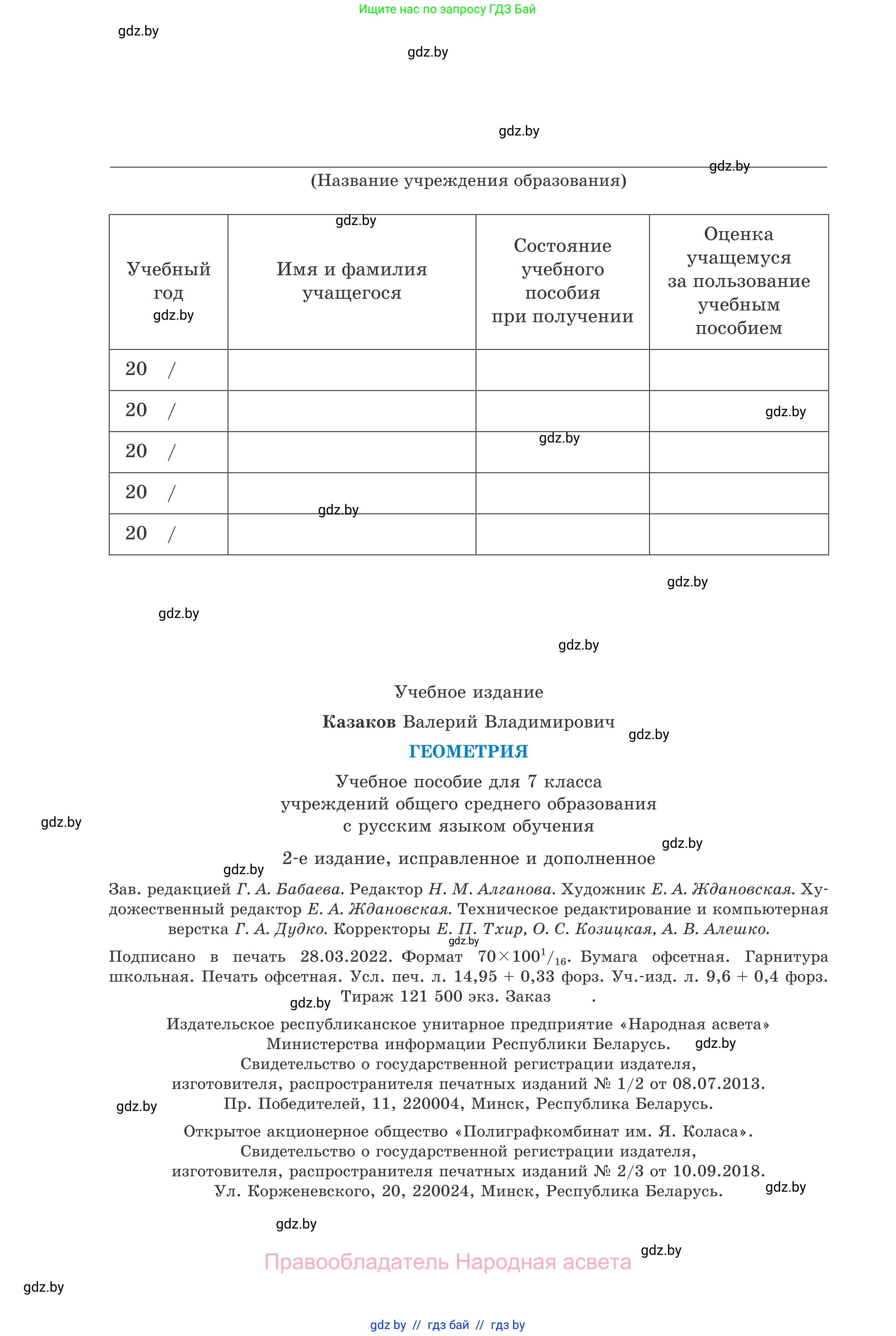 Геометрия, 7 класс Учебник, автор: Казаков Валерий Владимирович, издательство Народная асвета, Минск, 2022, бирюзового цвета, страница 184