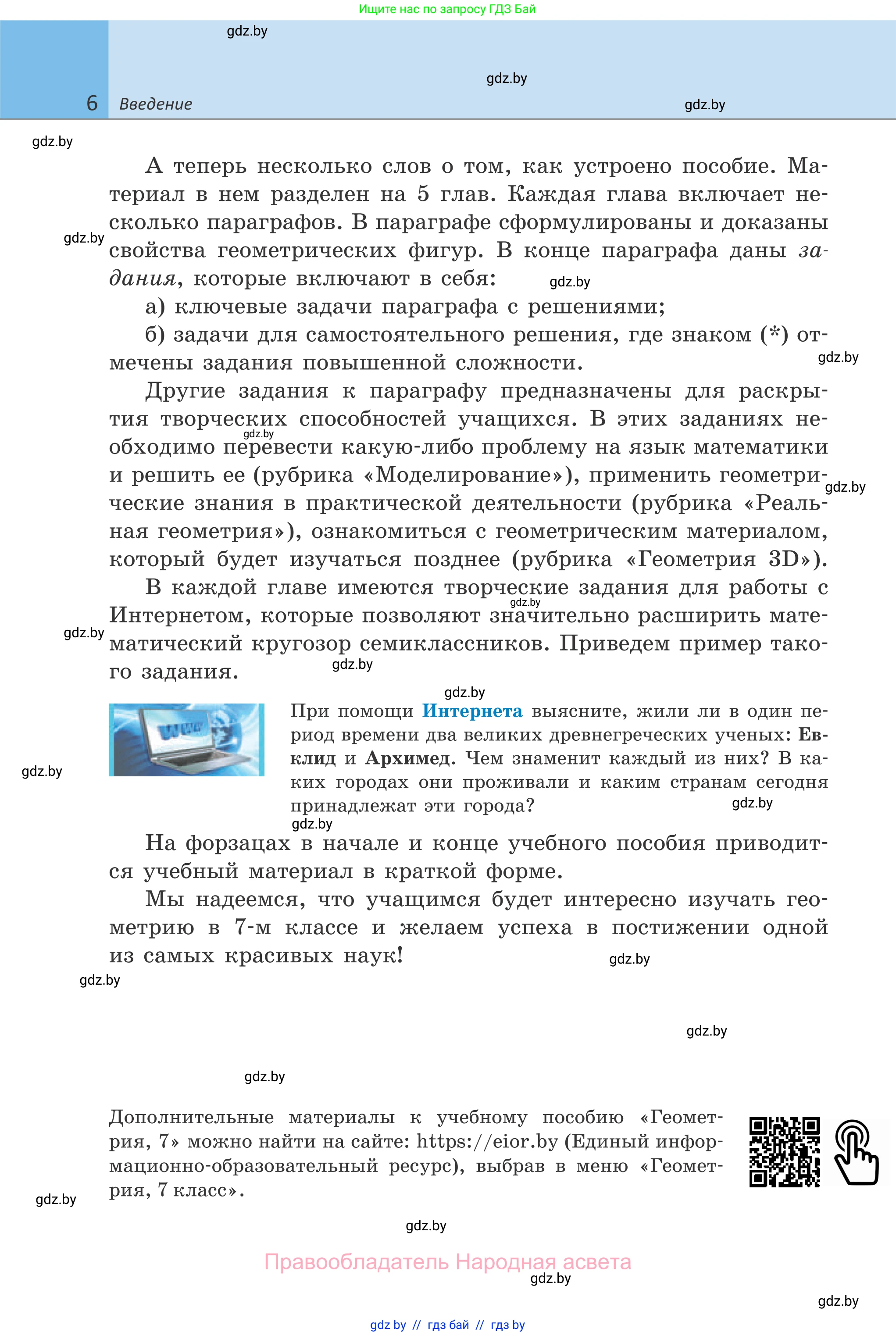 Геометрия, 7 класс Учебник, автор: Казаков Валерий Владимирович, издательство Народная асвета, Минск, 2022, бирюзового цвета, страница 6
