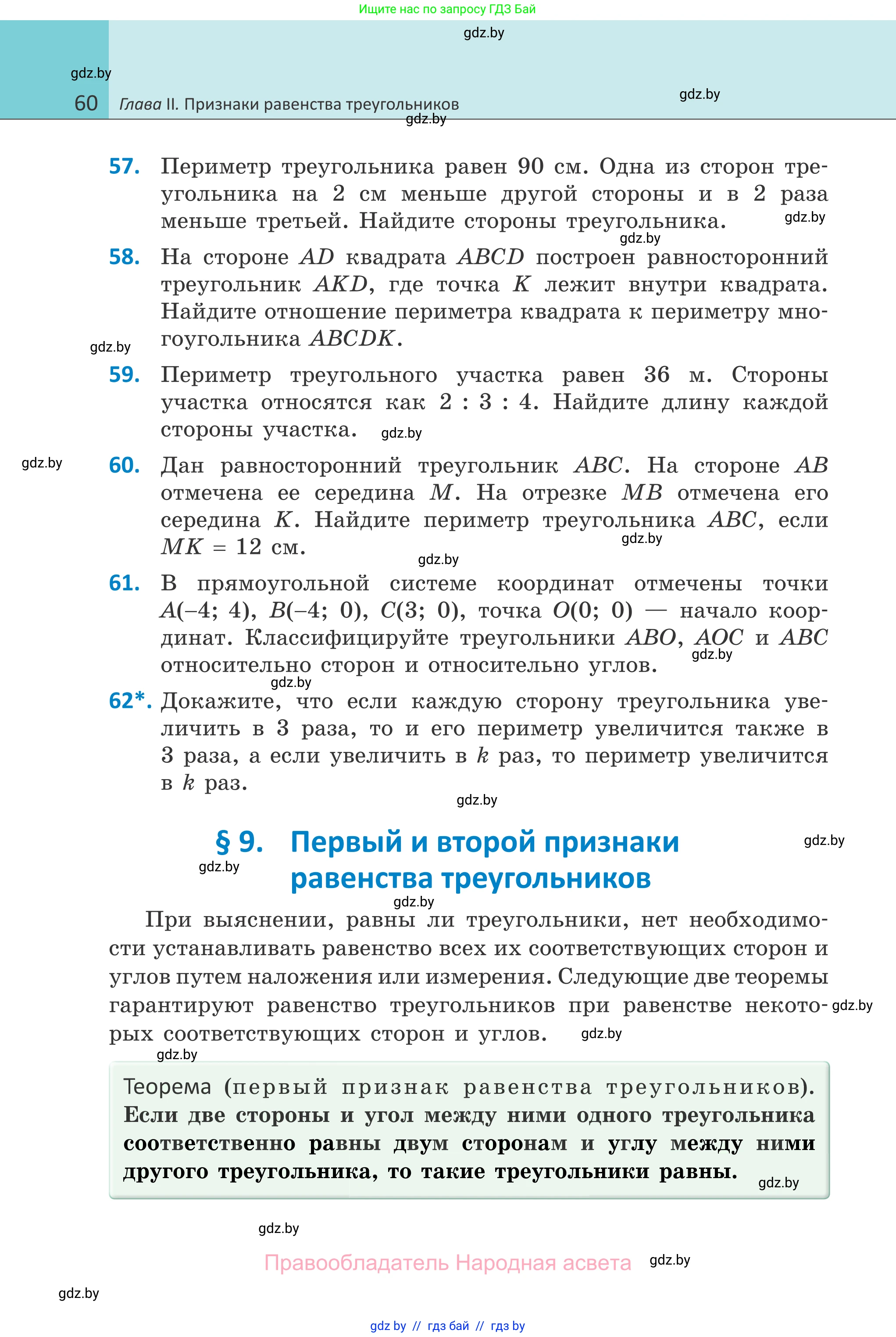Геометрия, 7 класс Учебник, автор: Казаков Валерий Владимирович, издательство Народная асвета, Минск, 2022, бирюзового цвета, страница 60
