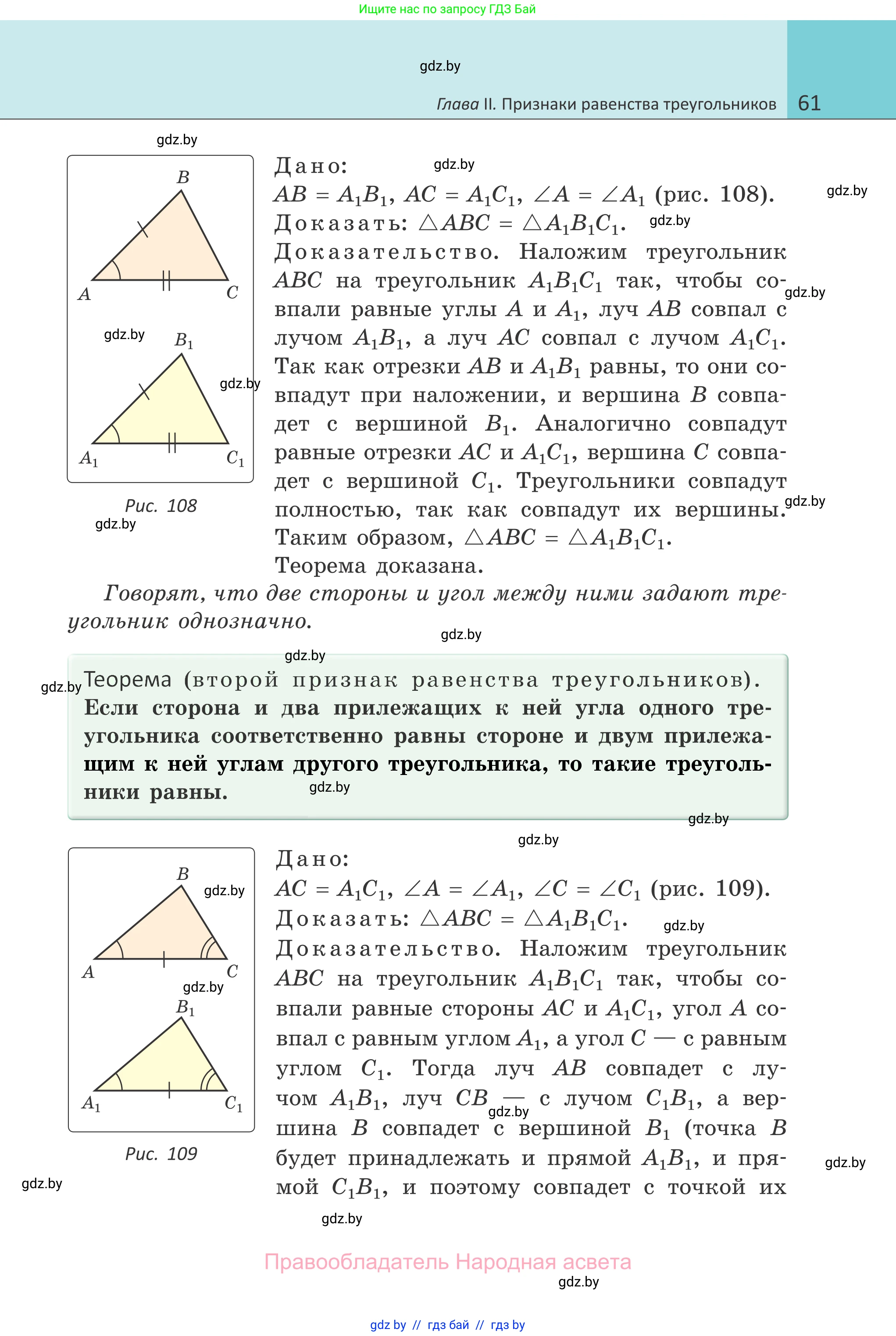 Геометрия, 7 класс Учебник, автор: Казаков Валерий Владимирович, издательство Народная асвета, Минск, 2022, бирюзового цвета, страница 61