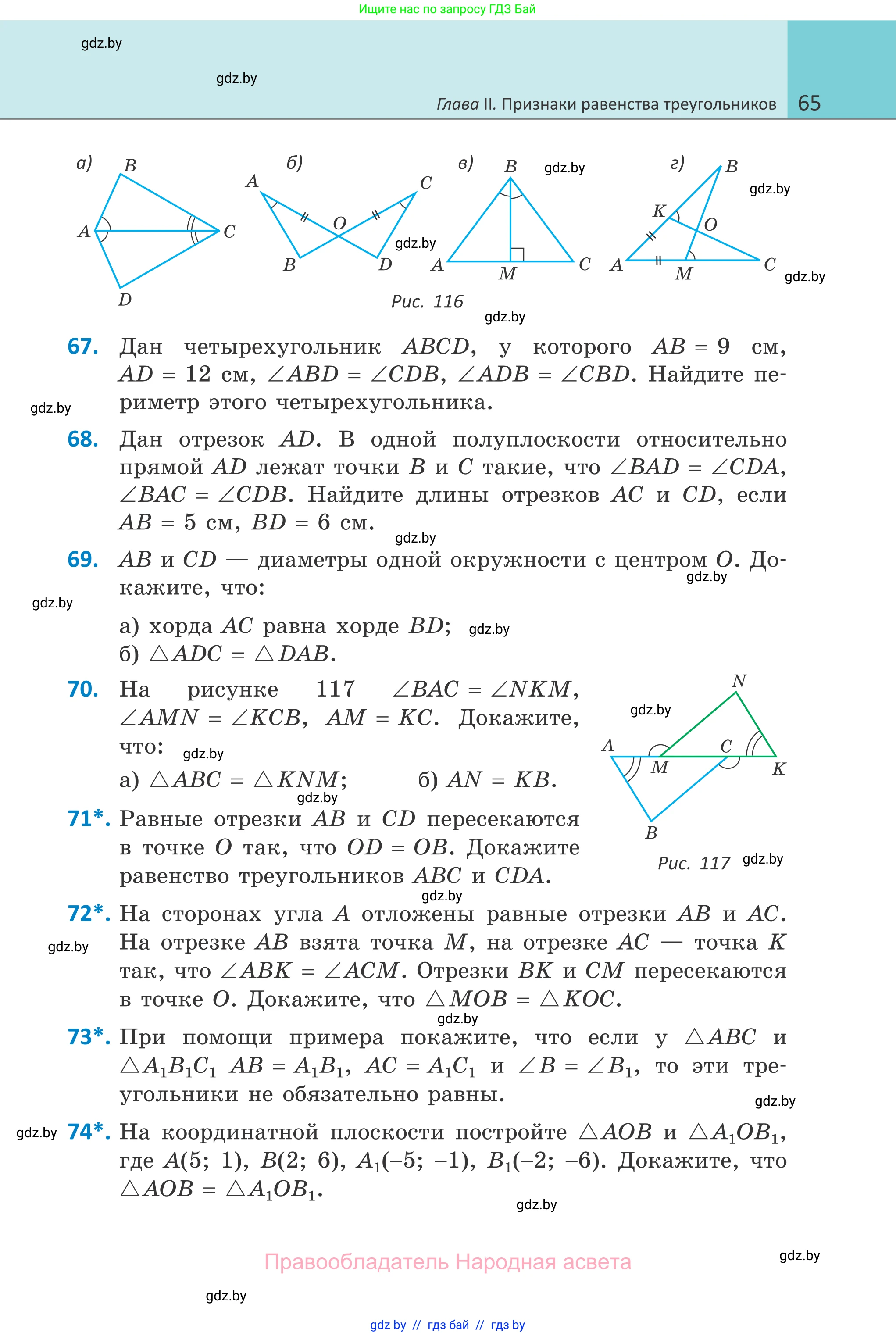 Геометрия, 7 класс Учебник, автор: Казаков Валерий Владимирович, издательство Народная асвета, Минск, 2022, бирюзового цвета, страница 65