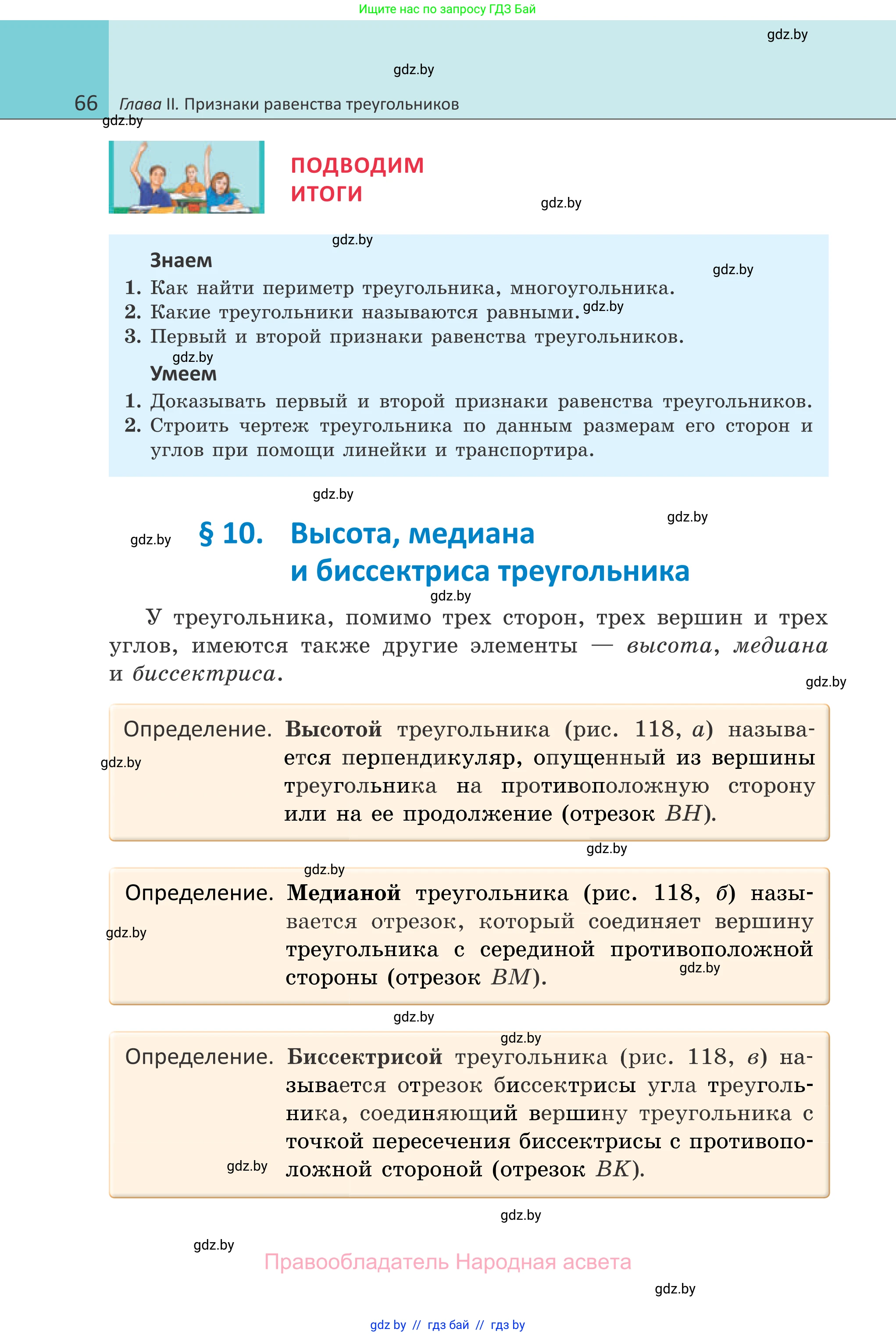 Геометрия, 7 класс Учебник, автор: Казаков Валерий Владимирович, издательство Народная асвета, Минск, 2022, бирюзового цвета, страница 66