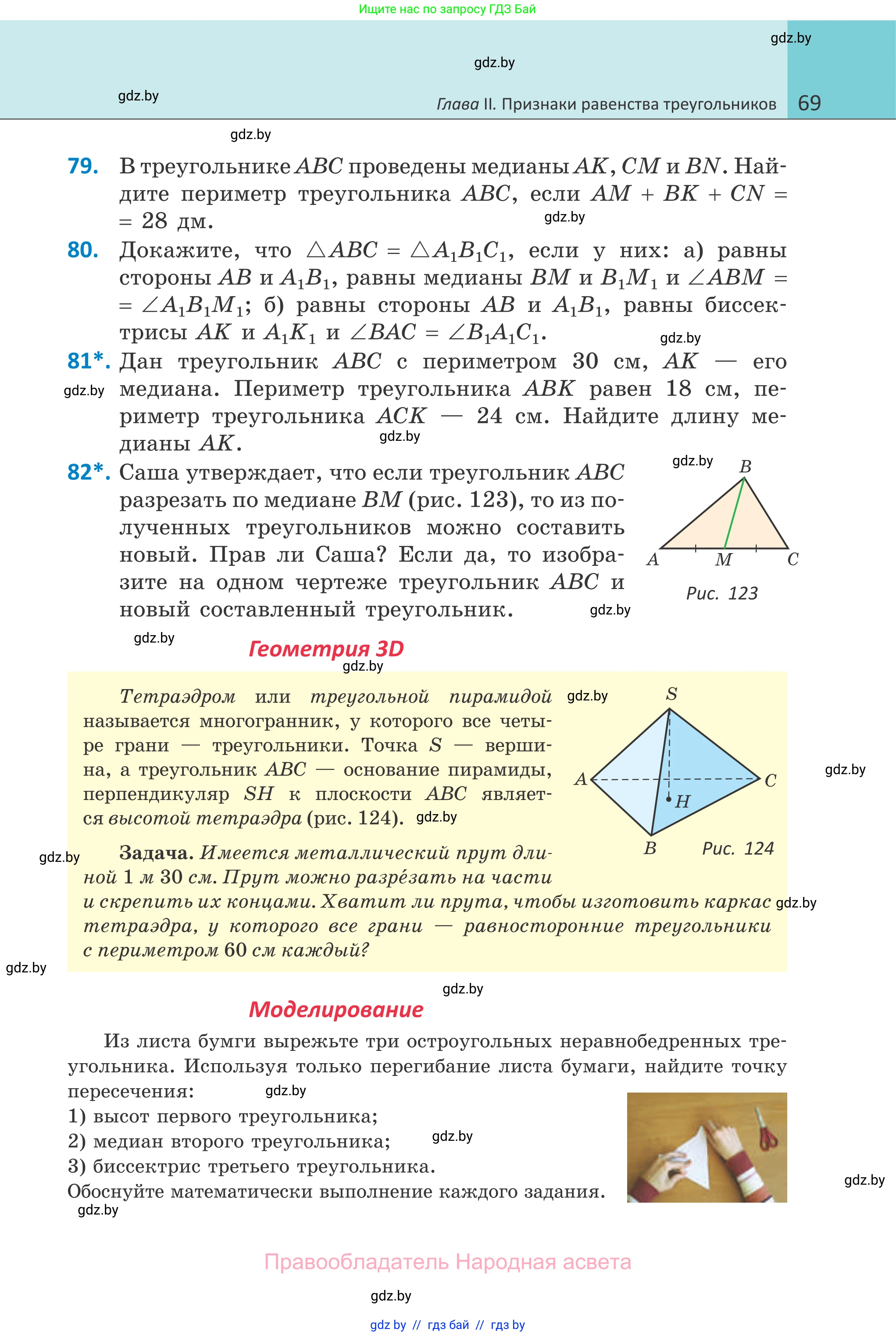 Геометрия, 7 класс Учебник, автор: Казаков Валерий Владимирович, издательство Народная асвета, Минск, 2022, бирюзового цвета, страница 69