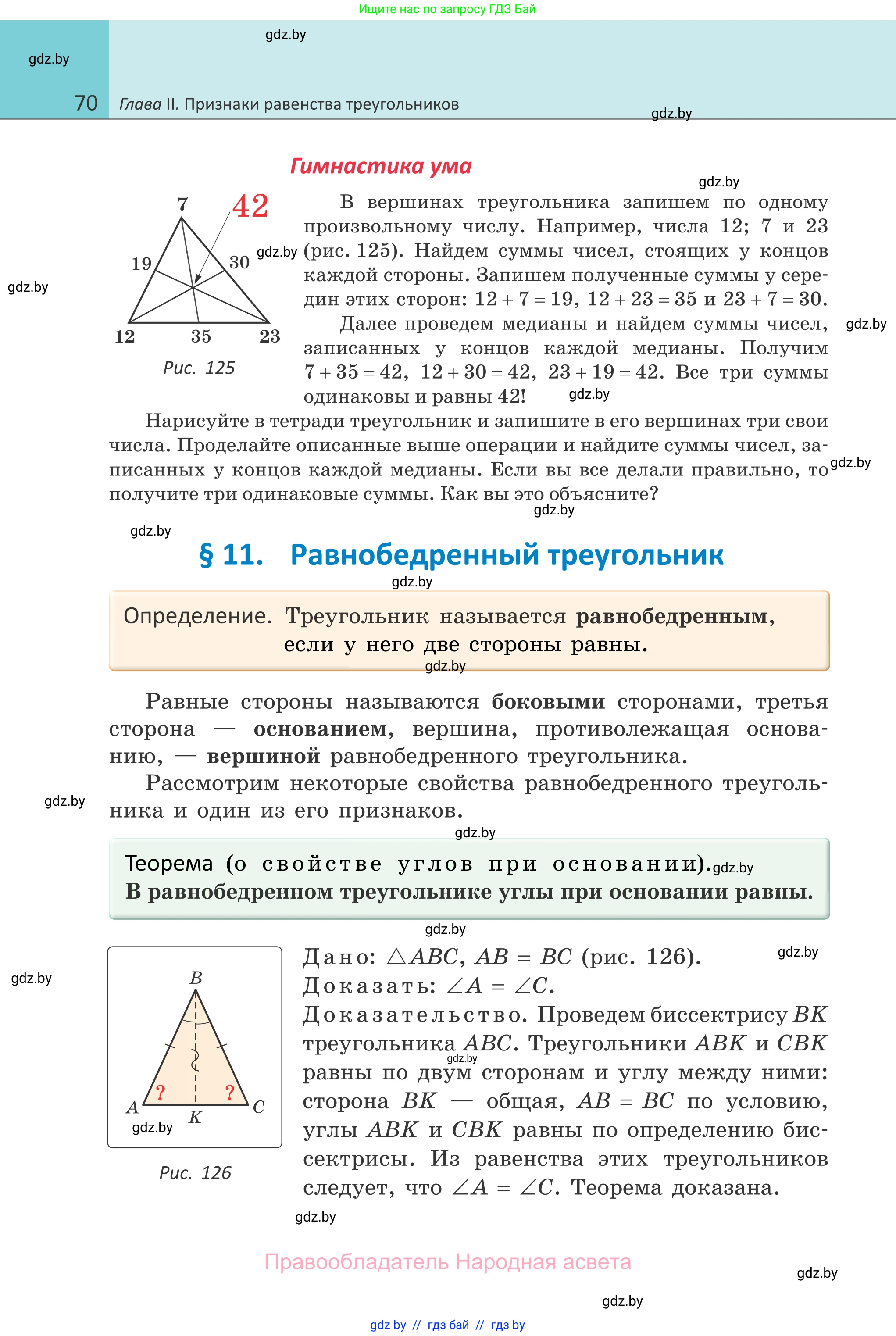 Геометрия, 7 класс Учебник, автор: Казаков Валерий Владимирович, издательство Народная асвета, Минск, 2022, бирюзового цвета, страница 70