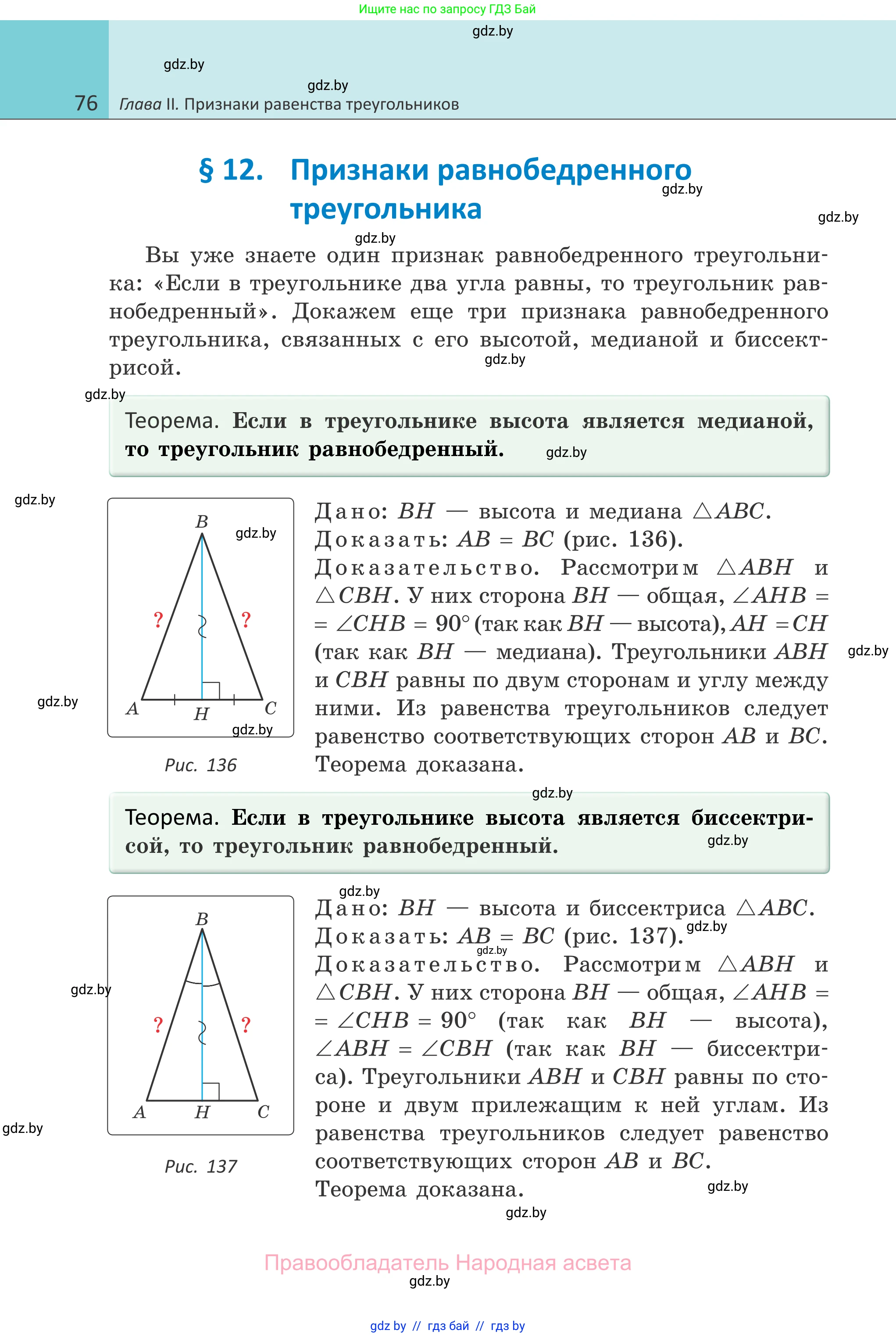 Геометрия, 7 класс Учебник, автор: Казаков Валерий Владимирович, издательство Народная асвета, Минск, 2022, бирюзового цвета, страница 76