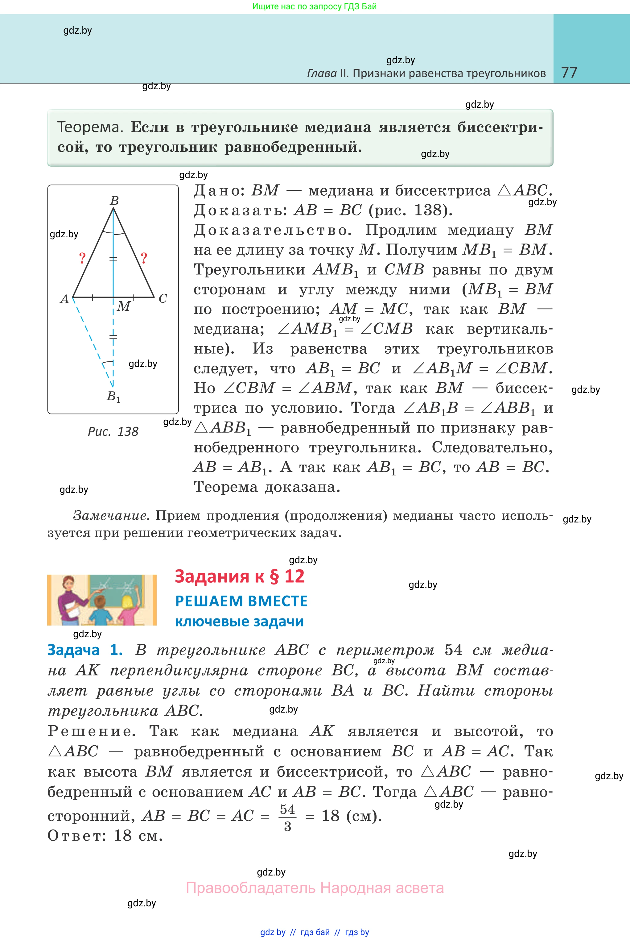 Геометрия, 7 класс Учебник, автор: Казаков Валерий Владимирович, издательство Народная асвета, Минск, 2022, бирюзового цвета, страница 77