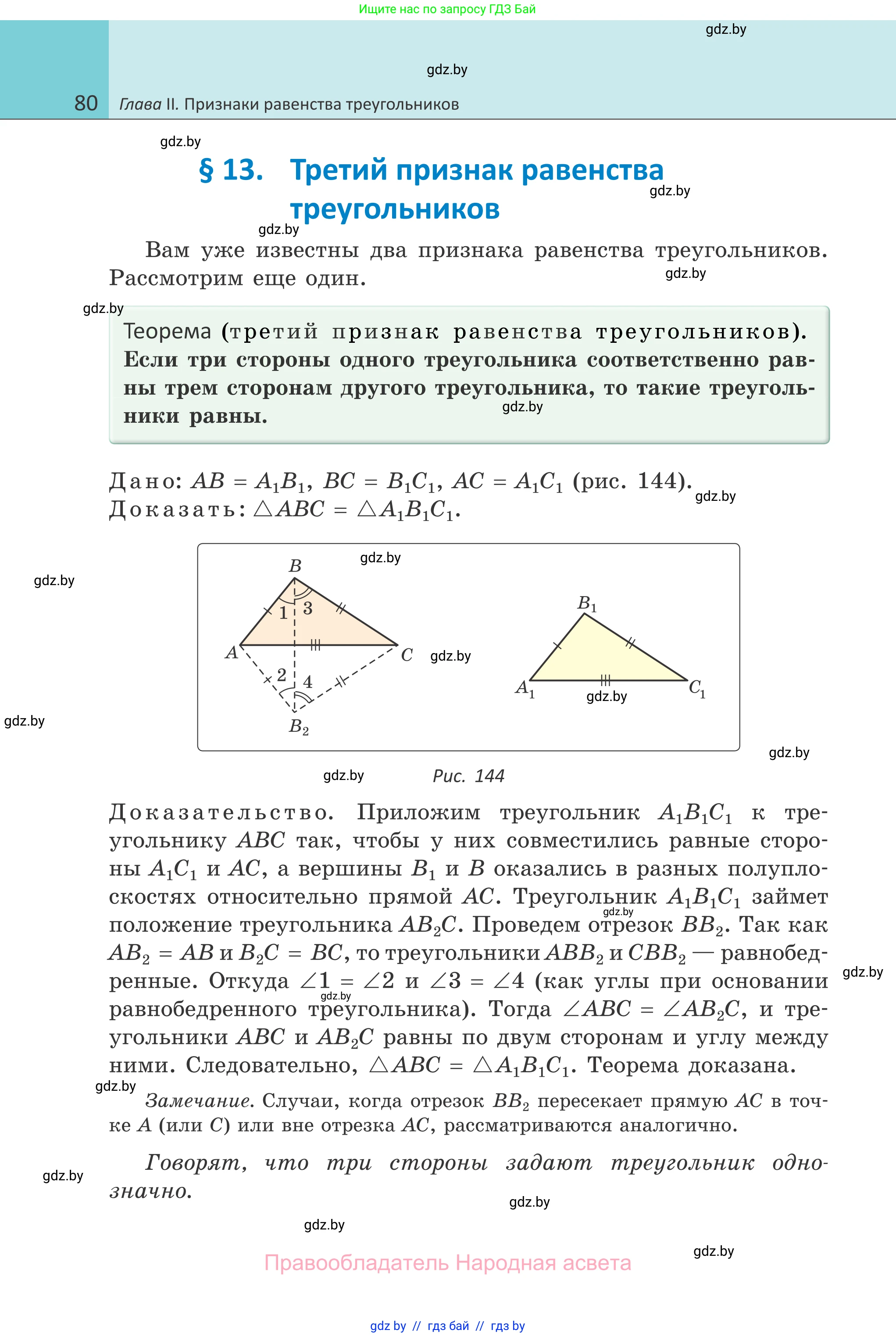 Геометрия, 7 класс Учебник, автор: Казаков Валерий Владимирович, издательство Народная асвета, Минск, 2022, бирюзового цвета, страница 80