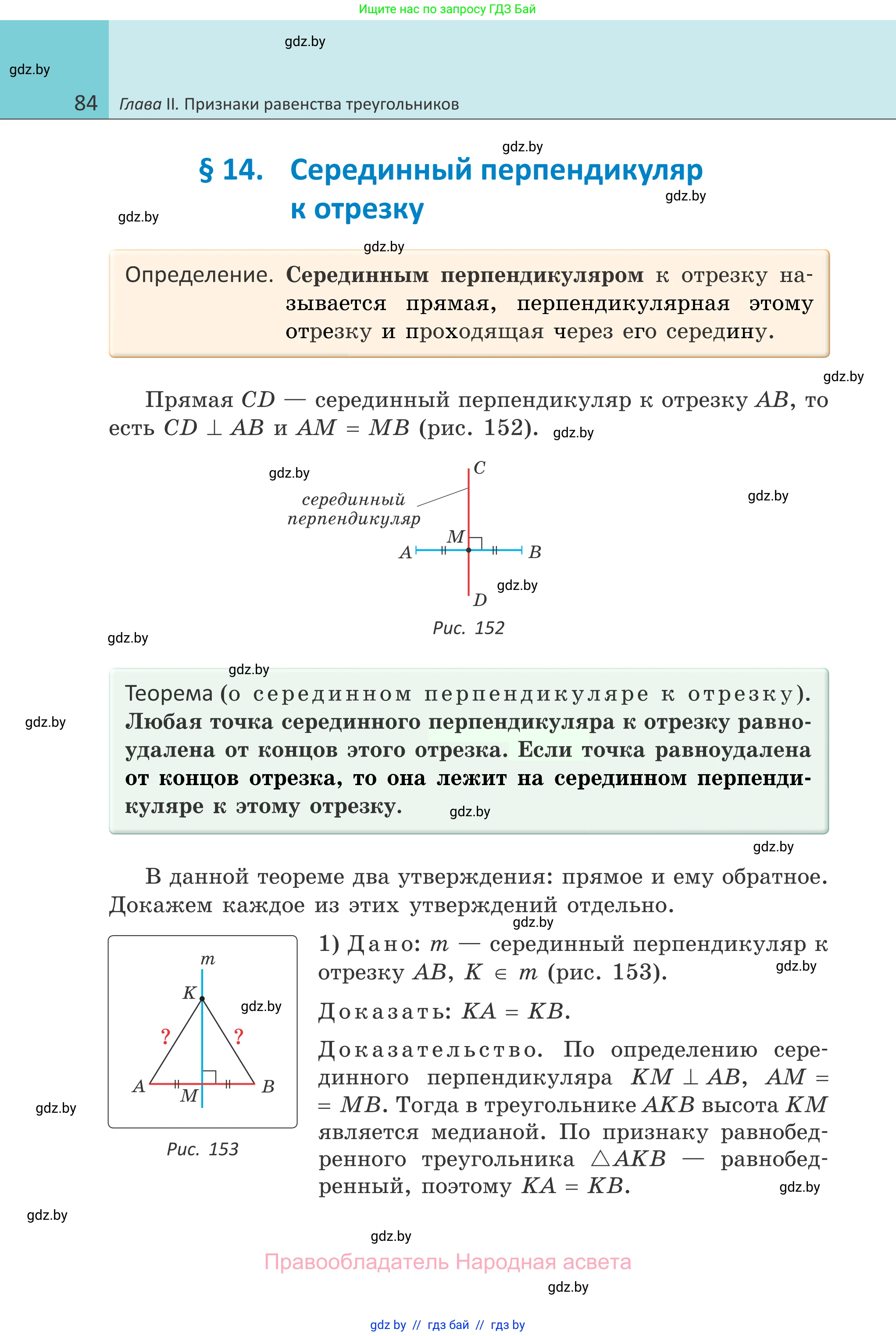 Геометрия, 7 класс Учебник, автор: Казаков Валерий Владимирович, издательство Народная асвета, Минск, 2022, бирюзового цвета, страница 84