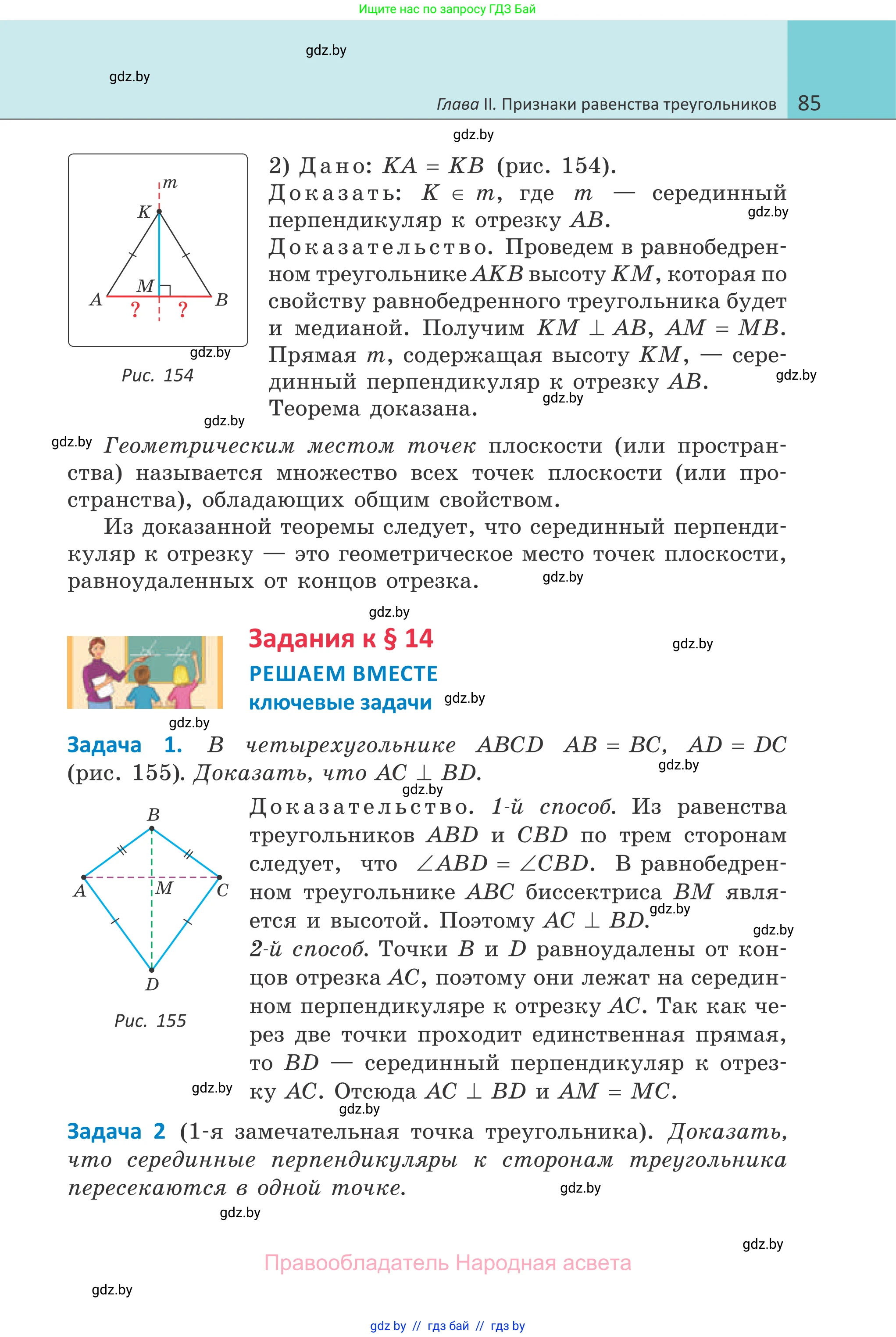 Геометрия, 7 класс Учебник, автор: Казаков Валерий Владимирович, издательство Народная асвета, Минск, 2022, бирюзового цвета, страница 85