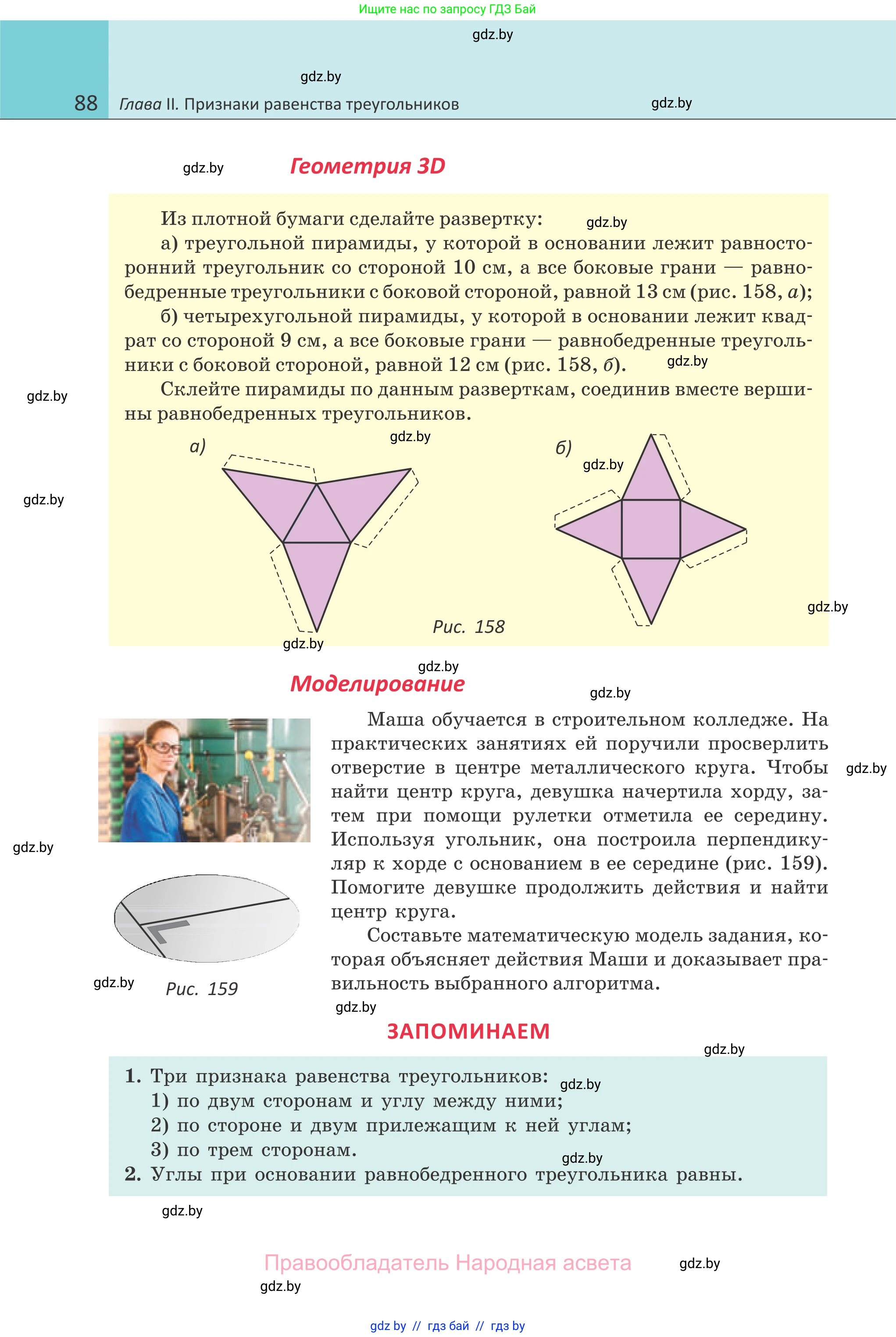 Геометрия, 7 класс Учебник, автор: Казаков Валерий Владимирович, издательство Народная асвета, Минск, 2022, бирюзового цвета, страница 88
