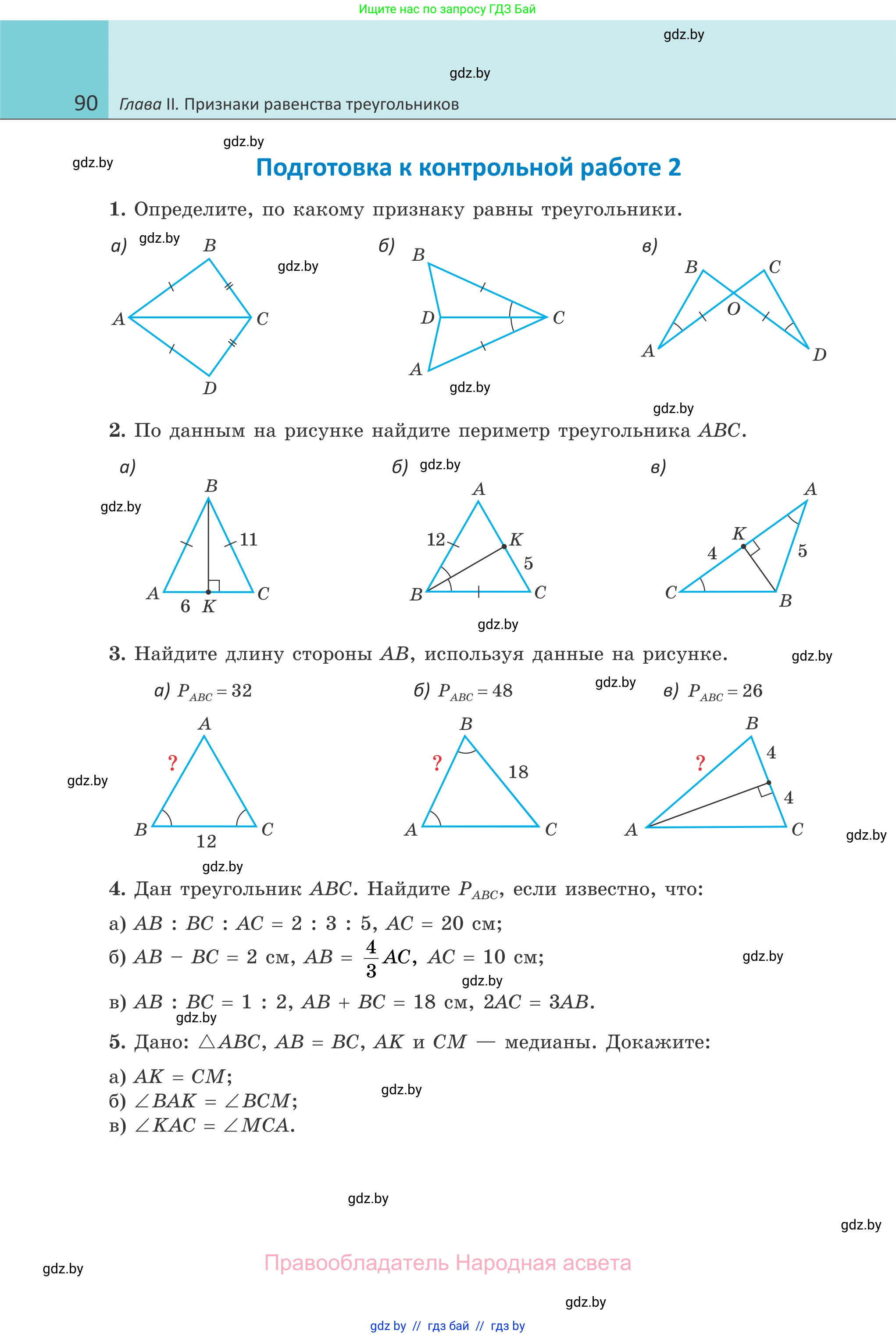 Геометрия, 7 класс Учебник, автор: Казаков Валерий Владимирович, издательство Народная асвета, Минск, 2022, бирюзового цвета, страница 90