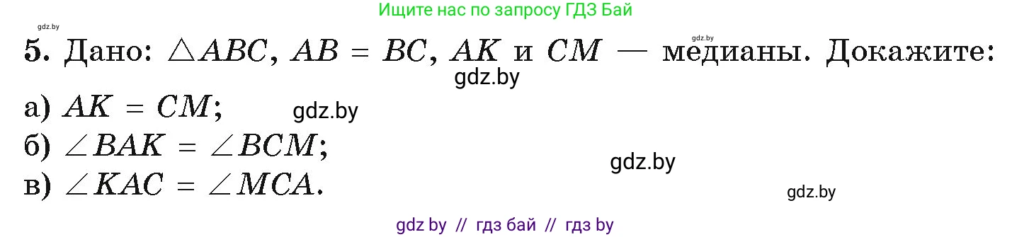 Геометрия, 7 класс Учебник, автор: Казаков Валерий Владимирович, издательство Народная асвета, Минск, 2022, бирюзового цвета, страница 90, номер 5, Условие