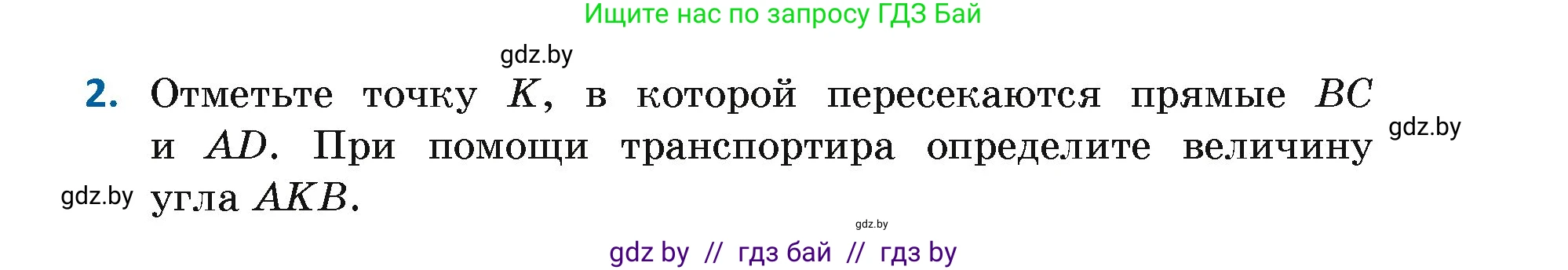 Геометрия, 7 класс Учебник, автор: Казаков Валерий Владимирович, издательство Народная асвета, Минск, 2022, бирюзового цвета, страница 13, номер 2, Условие
